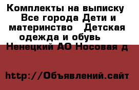 Комплекты на выписку - Все города Дети и материнство » Детская одежда и обувь   . Ненецкий АО,Носовая д.